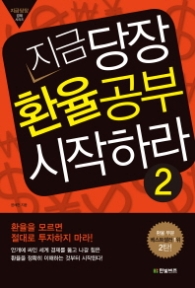 지금 당장 환율공부 시작하라 2 : 환율을 모르면 절대로 투자하지 마라 (지금 당장 경제 시리즈) 